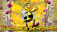 скачать Пчелиная вечеринка